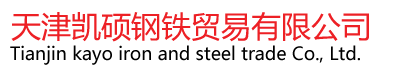 Q345B無(wú)縫鋼管,Q345C無(wú)縫鋼管,Q345D無(wú)縫鋼管_天津凱碩鋼鐵貿(mào)易有限公司